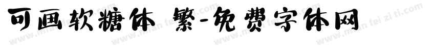 可画软糖体 繁字体转换